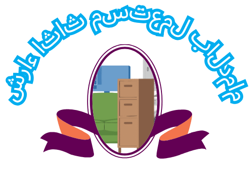 شراء اثاث مستعمل بالدمام