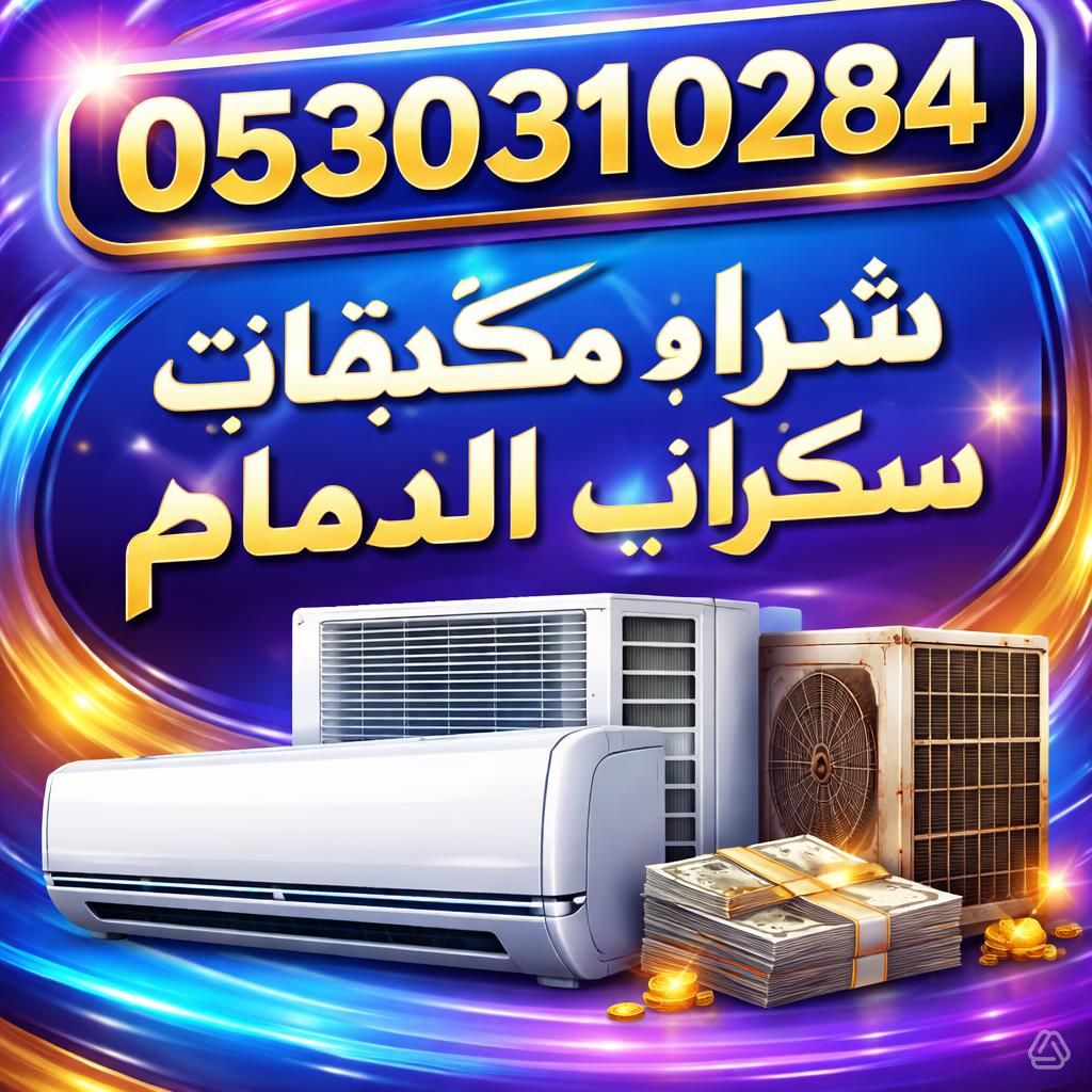 شراء مكيفات سكراب الدمام