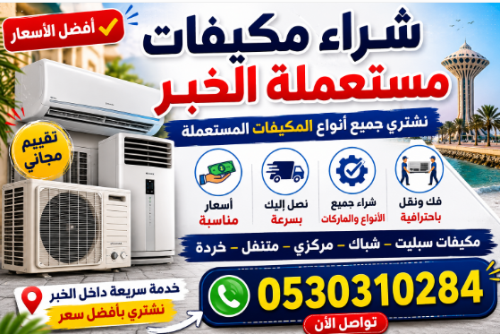 شراء مكيفات مستعملة الخبر