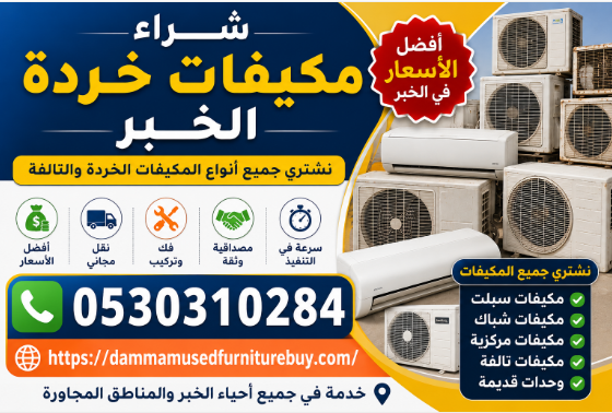 شراء مكيفات خردة الخبر