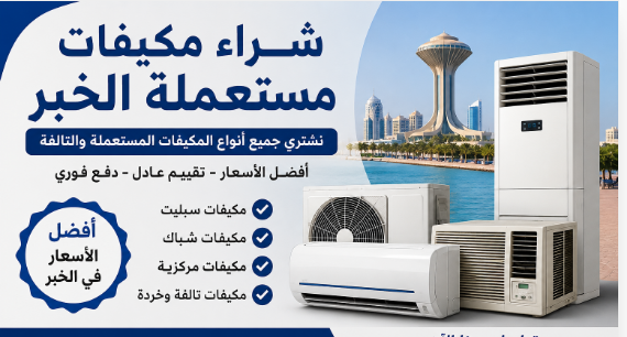 شراء مكيفات مستعملة الخبر