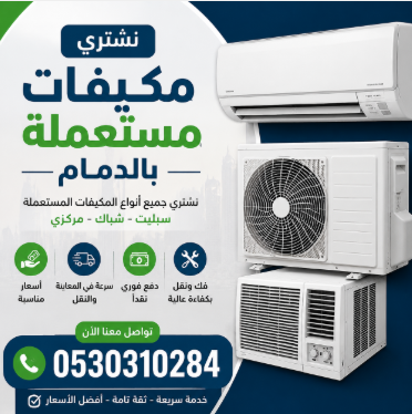 شراء مكيفات مستعملة بالدمام
